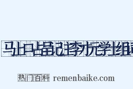 马上口占呈记注李才元学士组词是什么意思的图片